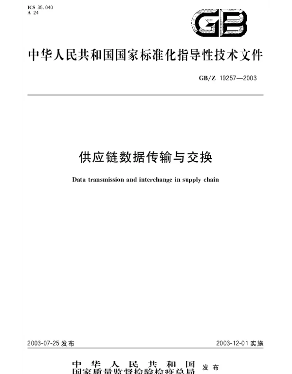 GBZ 19257-2003 供应链数据传输与交换