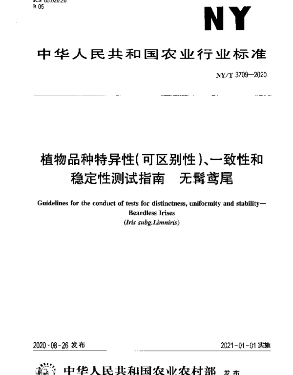 NYT 3709-2020 植物品种特异性（可区别性）、一致性和稳定性测试指南 无髯鸢尾