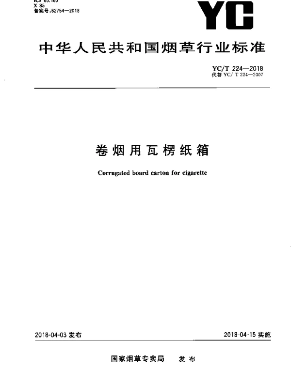 YCT 224-2018 卷烟用瓦楞纸箱