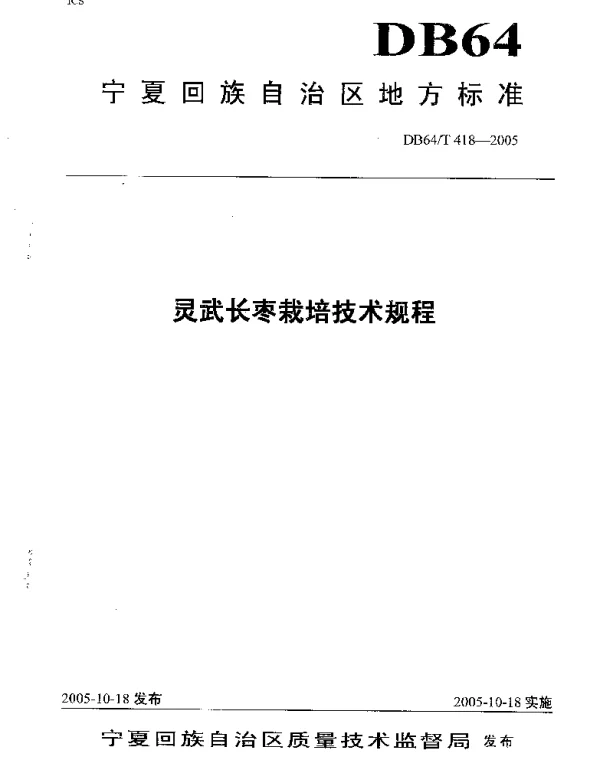 DB64T 418-2005 灵武长枣栽培技术规程