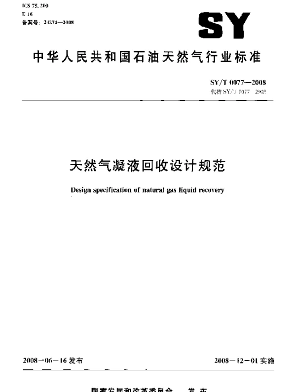 SYT 0077-2008 天然气凝液回收设计规范