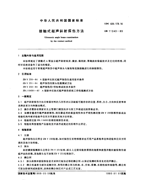 GB 11343-1989 接触式超声斜射探伤方法