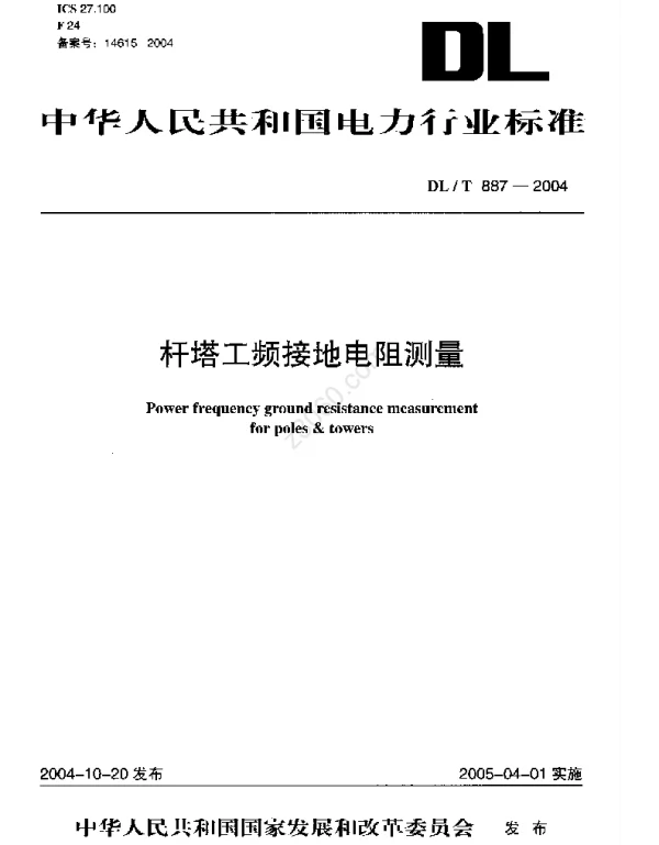 DLT 887-2004 杆塔工频接地电阻测量
