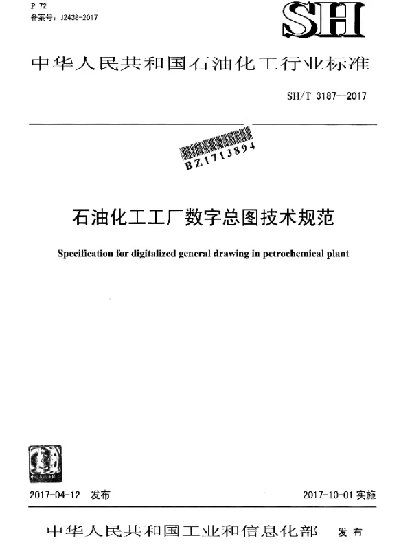 SHT 3187-2017 石油化工工厂数字总图技术规范