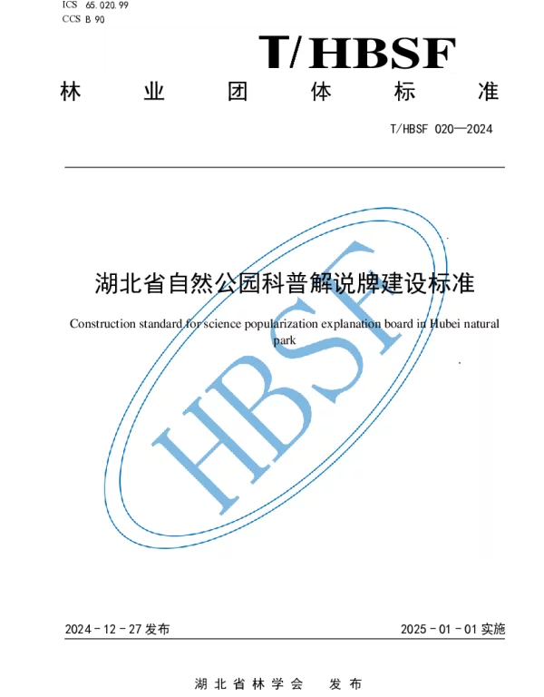 THBSF 020-2024 湖北省自然公园科普解说牌建设标准