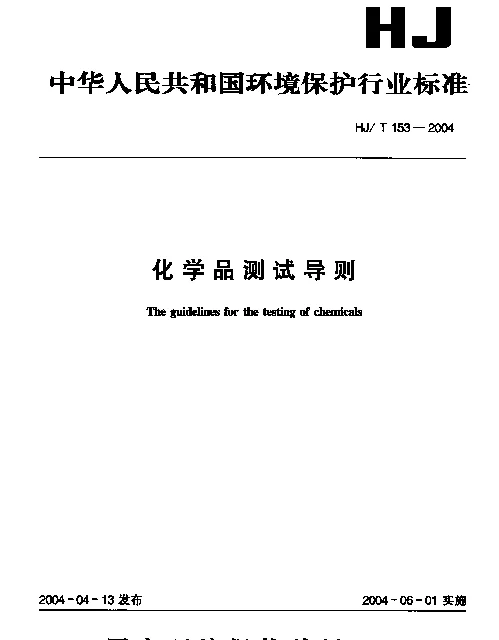 HJT 153-2004 化学品测试导则
