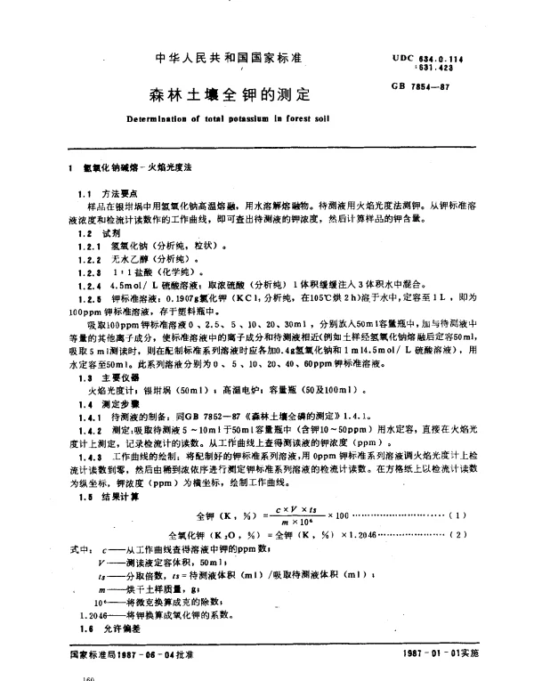 GB 7854-1987 森林土壤全钾的测定