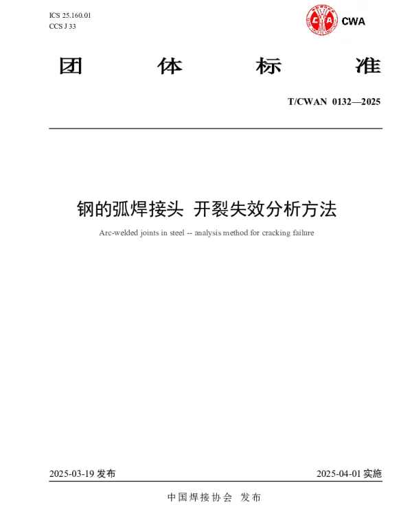 TCWAN 0132-2025 钢的弧焊接头 开裂失效分析方法