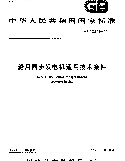 GB 12975-1991 船用同步发电机通用技术条件