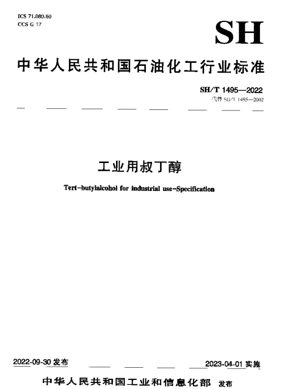 SHT 1495-2022 工业用叔丁醇