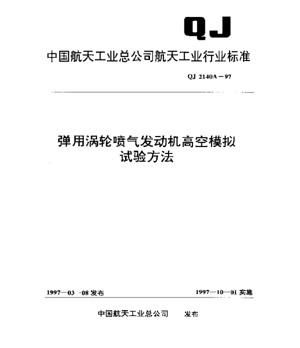 QJ 2140A-1997 弹用涡轮喷气发动机高空模拟试验方法