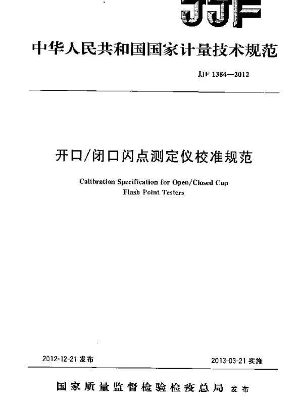 JJF 1384-2012 开口闭口闪点测定仪校准规范