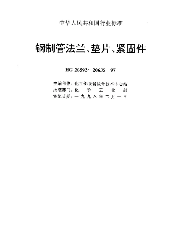 HG 20606-1997 钢制管法兰用非金属平垫片（欧洲体系）