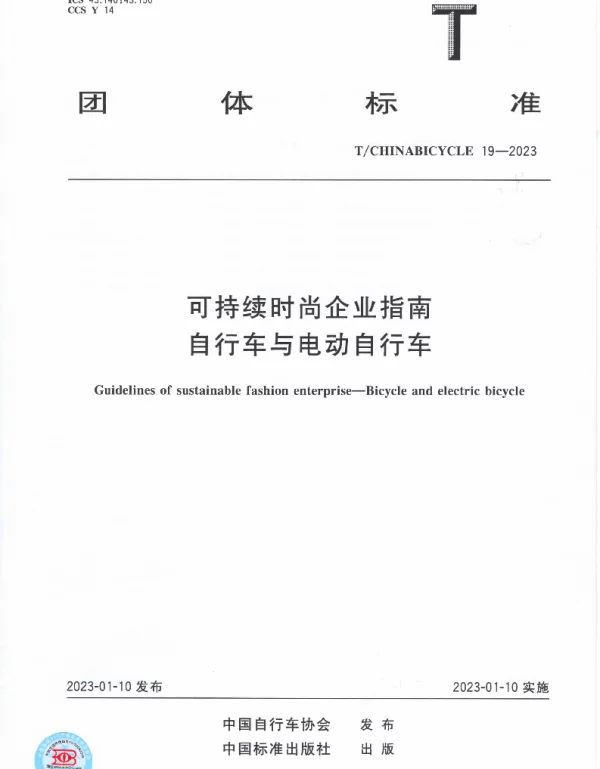 TCHINABICYCLE 19-2023 可持续时尚企业指南 自行车与电动自行车