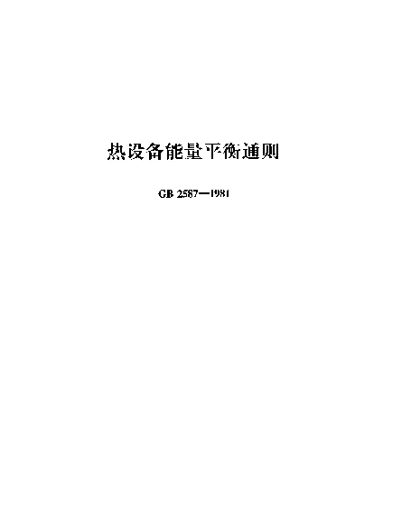 GB 2587-1981 热设备能量平衡通则