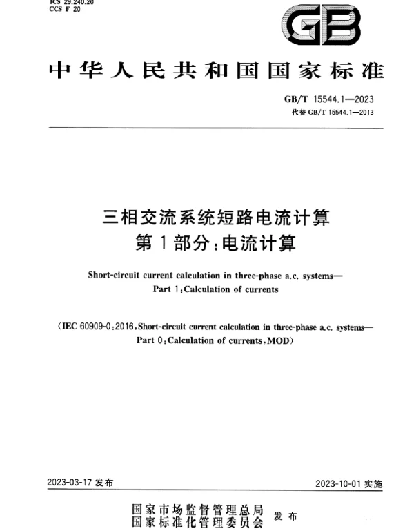 GBT15544.1-2023三相交流系统短路电流计算第1部分：电流计算