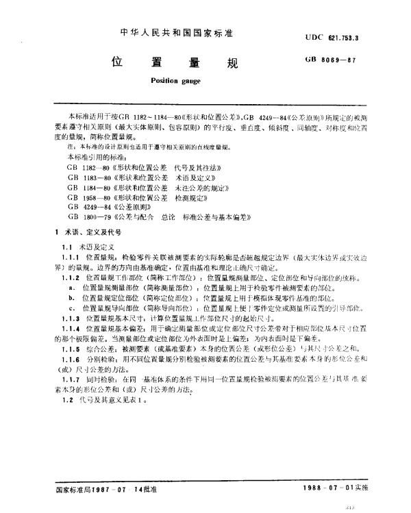 GB 8069-1987 位置量规