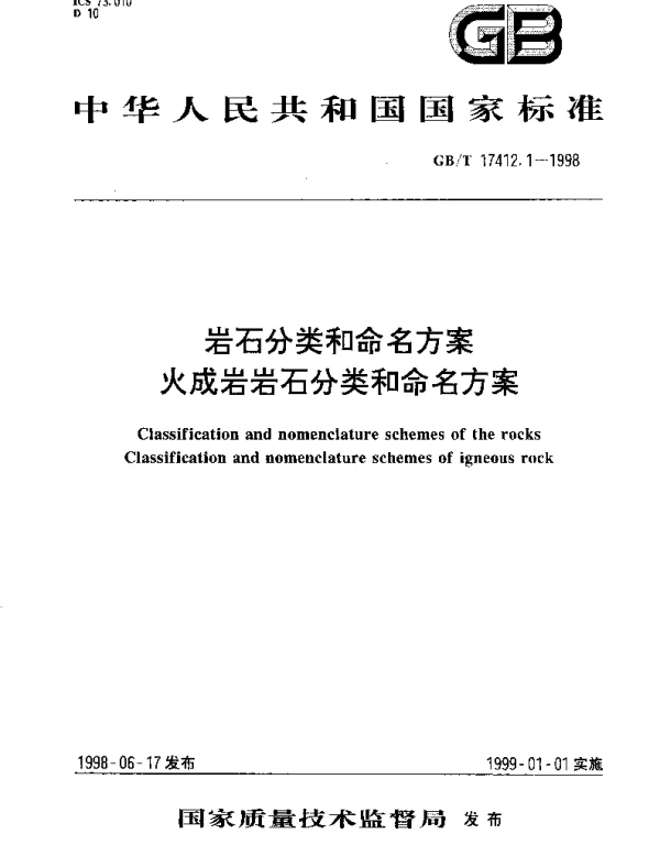 GBT 17412.1-1998 岩石分类和命名方案 火成岩岩石分类和命名方案