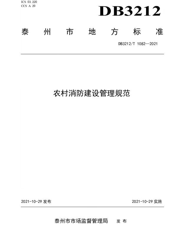 DB3212T 1082—2021 农村消防建设管理规范