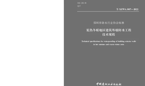TSZWA 007-2022 《夏热冬暖地区建筑外墙防水工程技术规程》