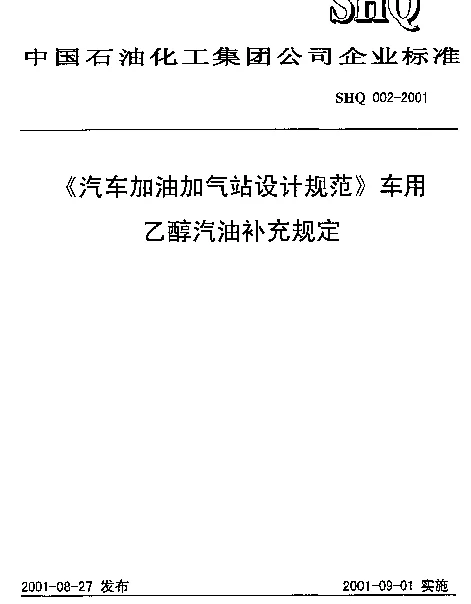 SHQ 002-2001 《汽车加油加气站设计规范》车用乙醇汽油补充规定