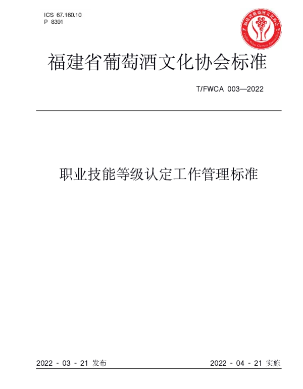 TFWCA 003-2022 职业技能等级认定工作管理标准