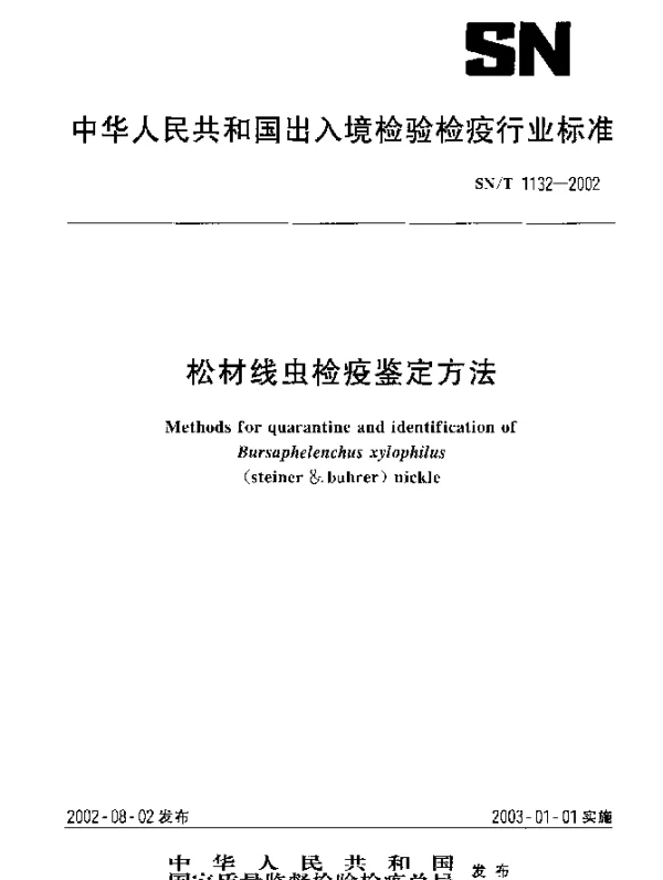SNT 1132-2002 松材线虫检疫鉴定方法