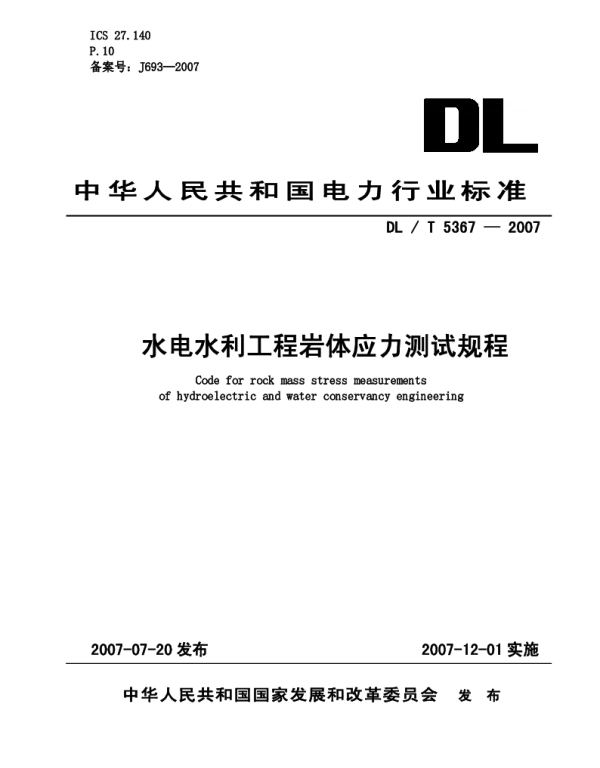 DLT 5367-2007 水电水利工程岩体应力测试规程