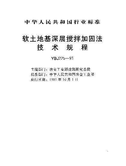 YBJ 225-1991 软土地基深层搅拌技术规程
