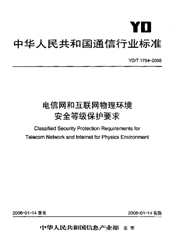 YDT 1754-2008 电信网和互联网物理环境安全等级保护要求