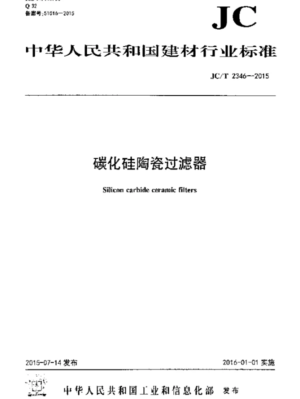 JCT 2346-2015 碳化硅陶瓷过滤器