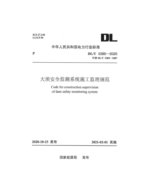 DLT 5385-2020 大坝安全监测系统施工监理规范