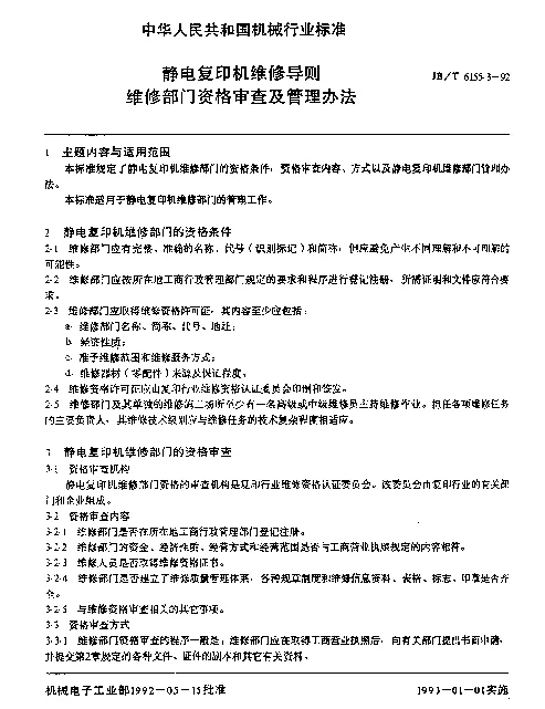JBT 6155.3-1992 静电复印机维修导则维修部门资格审查及管理办法