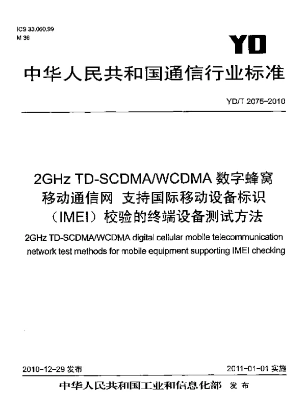 YDT 2075-2010 2GHz TD-SCDMAWCDMA数字蜂窝移动通信网 支持国际移动设备标识(IMEI)校验的终端设备测试方法