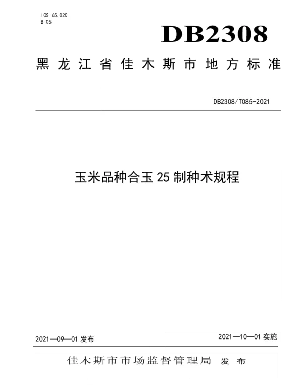 DB2308T085-2021 玉米品种合玉25制种技术规程