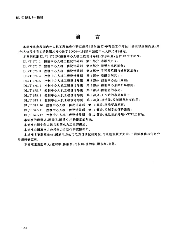 DLT 575.8-1999 控制中心人机工程设计导则.第8部分：工作站的布局和尺寸