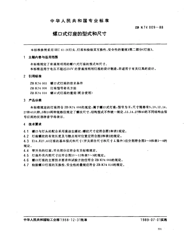 ZB K74009-1988 螺口式灯座的型式和尺寸