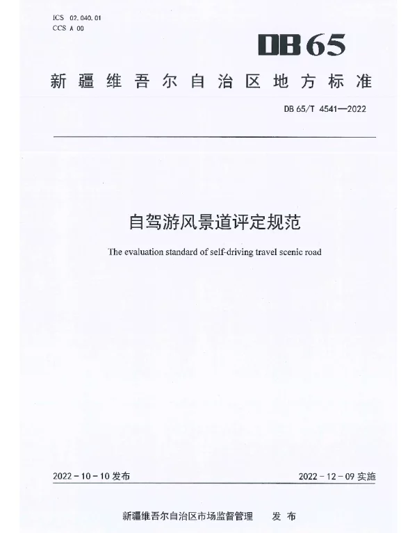 DB65T 4541—2022 自驾游风景道评定规范
