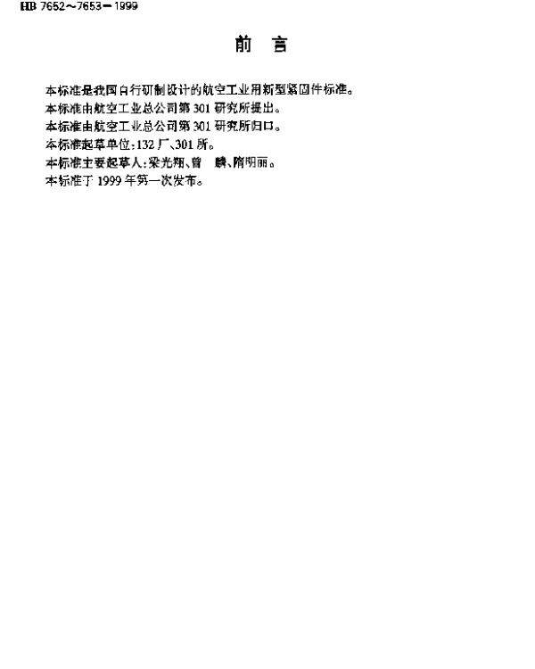 HB 7652-1999 盘头抗剪型锥杆螺栓