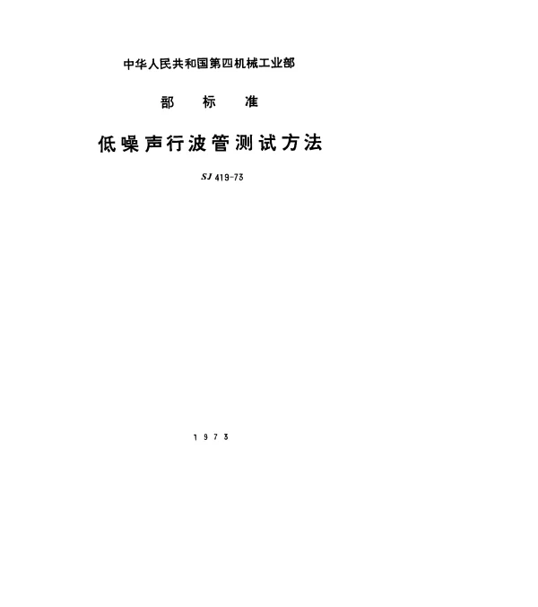 SJ 419-1973 低噪声行波管测试条件