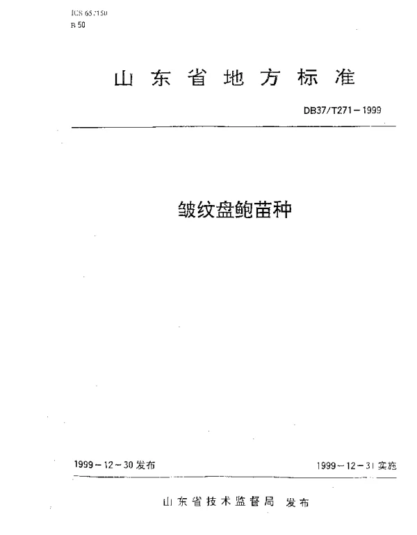DB37T 271-1999 皱纹盘鲍苗种