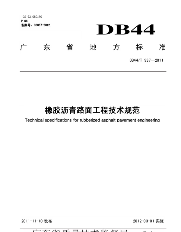 DB44T 937-2011 橡胶沥青路面工程技术规范