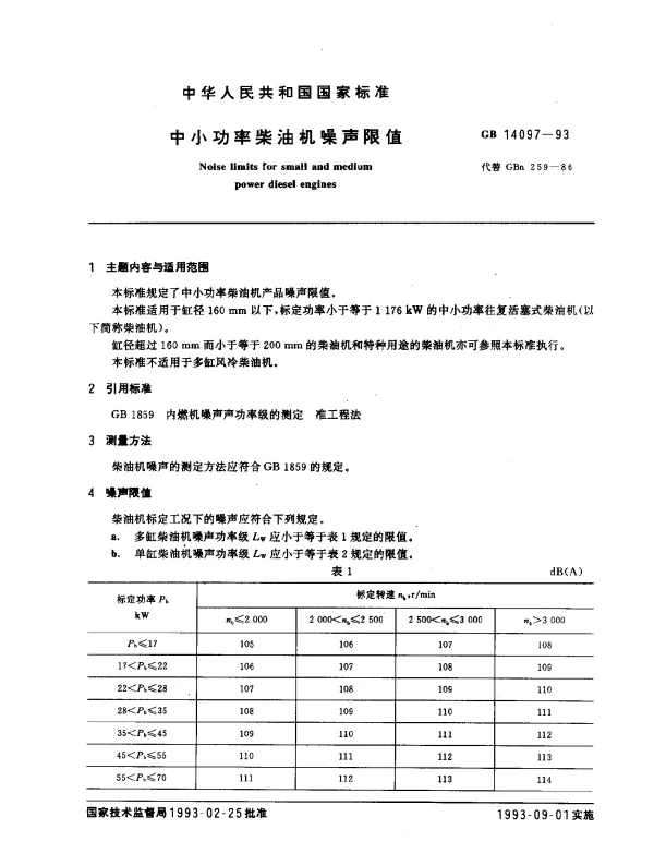 GB 14097-1993 中小功率柴油机噪声限值