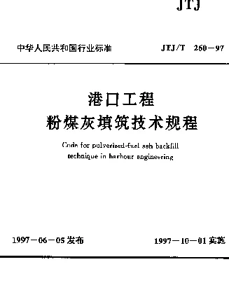 JTJT 260-1997 港口工程粉煤灰填筑技术规程