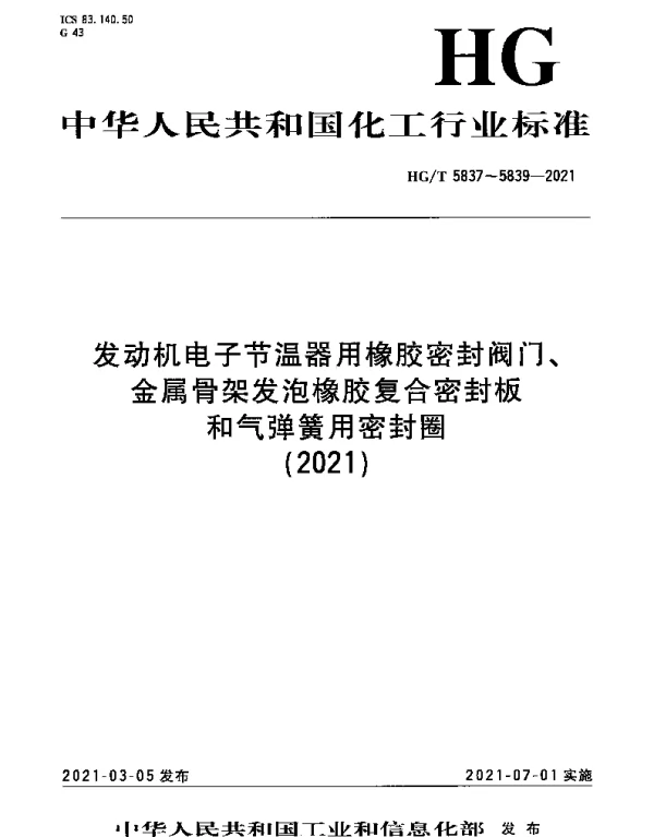 HGT 5837-2021 发动机电子节温器用橡胶密封阀门