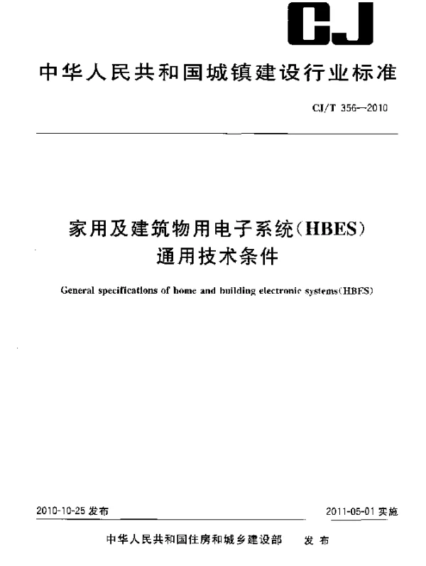CJT 356-2010 家用及建筑物用电子系统(HBES)通用技术条件