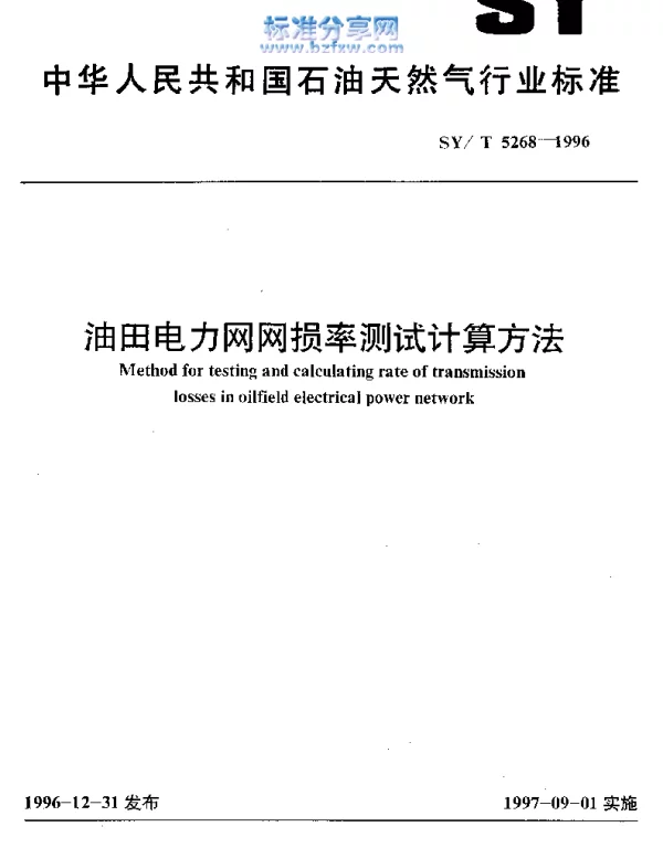 SYT 5268-1996油田电力网网损率测试计算方法