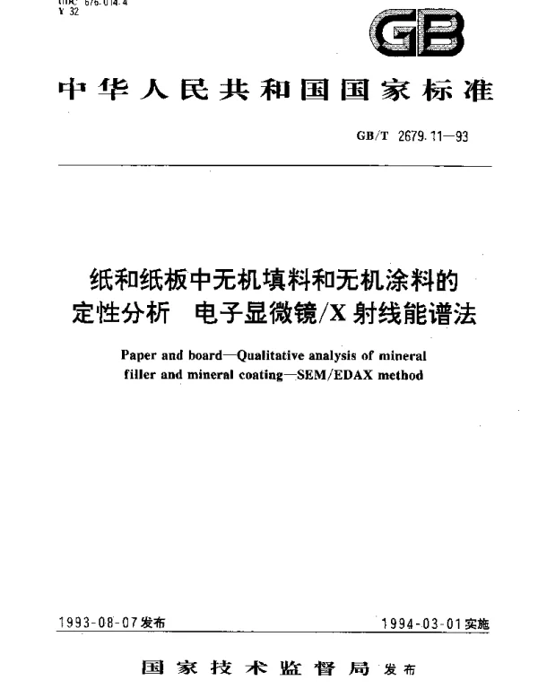 GBT 2679.11-1993 纸和纸板中无机填料和无机涂料的定性分析 电子显微镜X射线能谱法