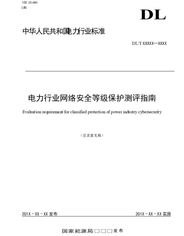DLT 电力行业网络安全等级保护测评指南（行标）