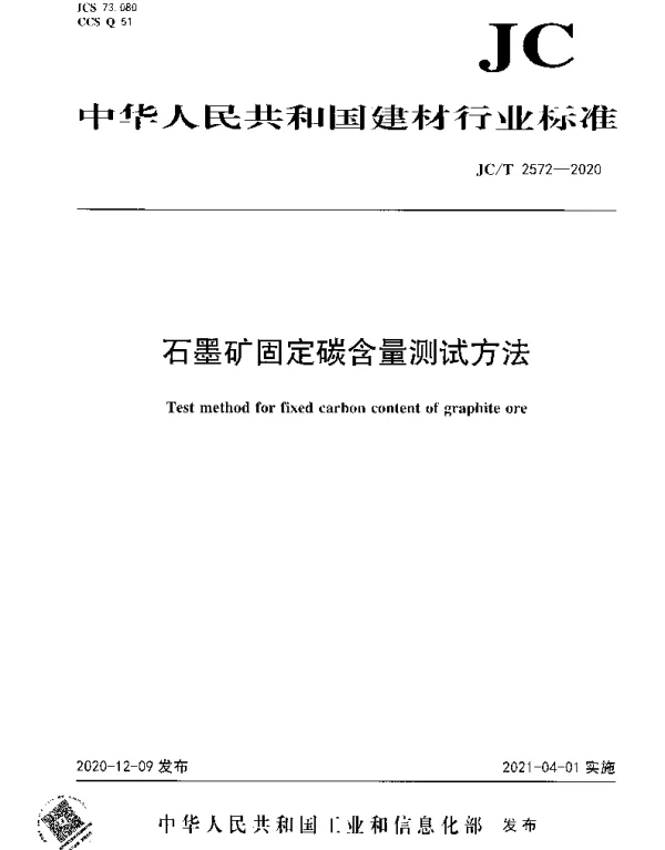 JCT 2572-2020 石墨矿固定碳含量测试方法